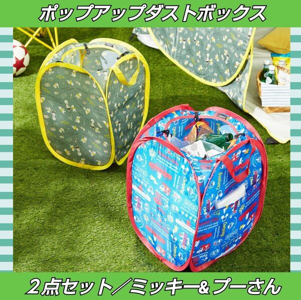 2点セット★ダストボックス★ミッキー★プーさん★Disney★洗濯カゴ★収納便利★可愛い★折畳み★片付け上手★新品未使用★送料無料