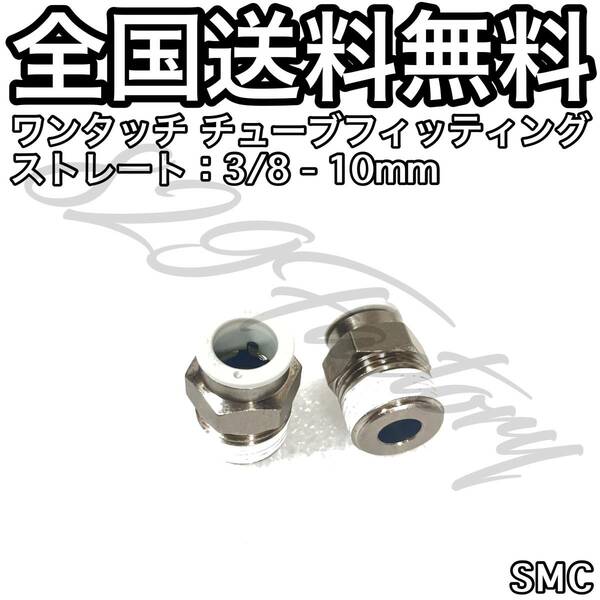 ワンタッチ チューブ ホース フィッティング 継手 ストレート ハーフユニオン 3/8 NPT Rc PT 兼用 10mm SMC 2個 エアサス