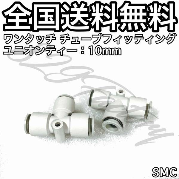 ワンタッチ チューブ ホース フィッティング 継手 ユニオンティー チーズ ジョイント 10mm SMC 2個 エアサス