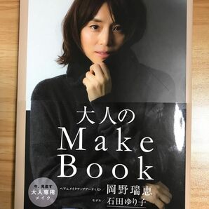 今見直す大人専用メイク　大人のMake Book 石田ゆり子　岡野瑞恵