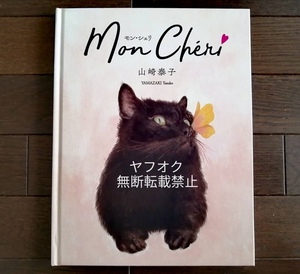 即決【サイン本】黒猫の絵本『Mon Chri モン・シェリ』山崎泰子 オールカラー☆世界ネコ歩き岩合光昭ヒグチユウコ町田尚子…猫を好きな方に