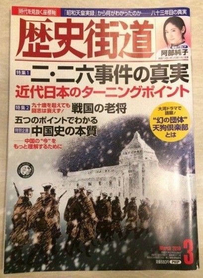 歴史街道 3月号 2018