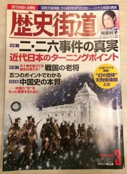 歴史街道　3月号　2018