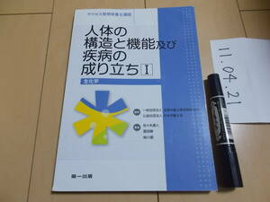 人体の構造と機能及び疾病の成り立ちⅠ生化学