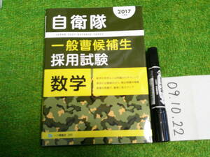 自衛隊一般曹候補生採用試験 数学2017