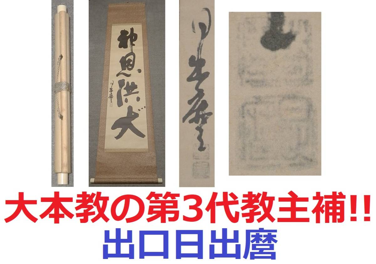 ヤフオク! -「出口王仁三郎 掛け軸」の落札相場・落札価格