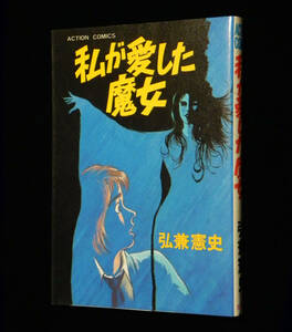 私が愛した魔女　弘兼憲史　アクションコミックス　1983年・10版発行　双葉社