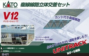 KATO Nゲージ V12 複線線路立体交差セット 20-871 鉄道模型 レールセット