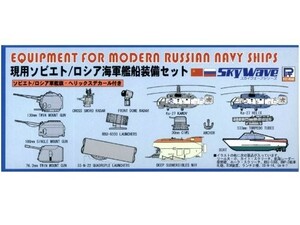 ピットロード 1/700 現用ソビエト/ロシア海軍艦船 装備セット E08