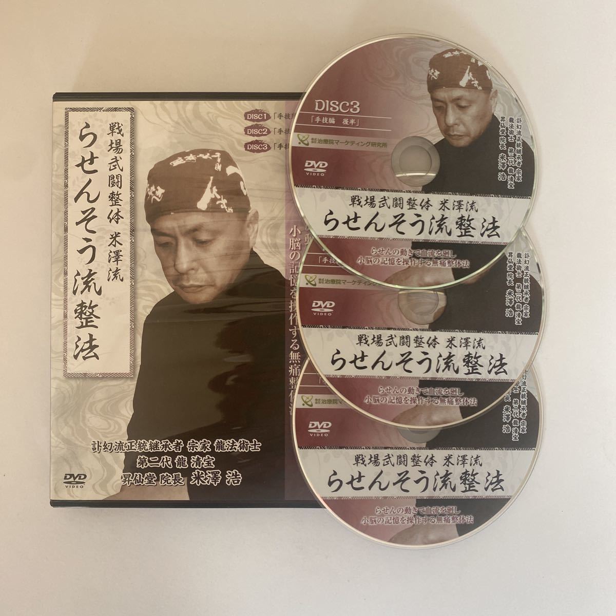 今日の超目玉】 【らせん零 零之巻 無拍】米澤浩 整体DVD 手技DVD 治療