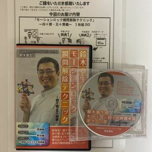 24時間内発送!整体DVD計4枚【鈴木章生のモーションロック 瞬間解除テクニック 四十肩・五十肩編】手技DVD 整骨 治療院マーケティング研究所の画像1