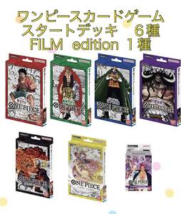 ★ ★ ONE PIECE ワンピース　カードゲーム　スタートデッキ ７種 ★ ★新品　未開封　(麦わらの一味　最悪の世代　王下七武海他４種）