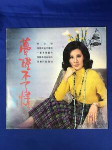 ジCC634ア●LP 楊小萍 「夢醒不了情」 LS-2164 台湾盤