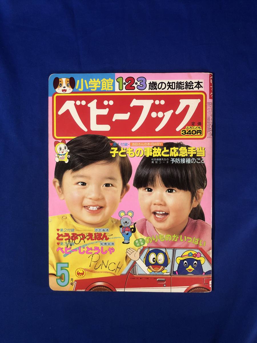 ジCC623ア●ベビーブック 小学館 1984年5月号 小学館 にこにこぷん/パーマン/ドラえもん/こぶとりじいさん/のりもの/昭和59年 ジCC623ア●ベビーブック 小学館 1984年5月号 小学館 にこにこぷん/パーマン/ドラえもん/こぶとりじいさん/のりもの/昭和59年