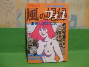 ☆☆☆風のフィユ　捜し求めた女☆☆vol.3　昭和56年発行　芳谷圭児　やまさき十三　ＳＰコミックス　リイド社