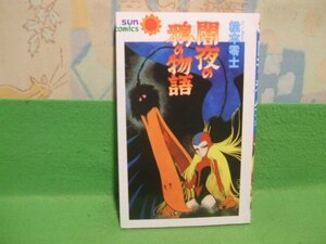 ☆☆☆闇夜の鴉の物語☆☆昭和58年発行　松本零士　サンコミックス 　朝日ソノラマ