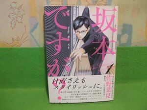 ☆☆☆坂本ですが？　帯付き☆☆全4巻の内第1巻　佐野菜見　ビームコミックス　エンタープレイ