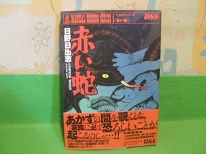 ☆☆☆赤い蛇　マジカルホラーシリーズ4☆☆初版　日野日出志　マガジンファイブ　星雲社