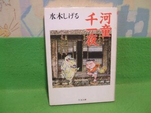 ☆☆☆ 河童千一夜　シリーズ 昭和の名作マンガ☆☆初版　水木しげる　ちくま文庫　筑摩書房