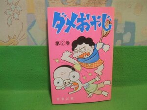 ☆☆☆ダメおやじ　ヤケあります。☆☆第2巻　昭和52年発行　古谷三敏　1曙コミックス　曙出版　