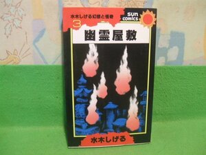 ☆☆☆幽霊屋敷　水木しげる幻想と怪奇 3☆☆昭和53年初版　水木しげる　サンコミックス　朝日ソノラマ