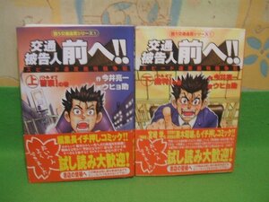 ☆☆☆交通被告人 前へ!!　スピード違反裁判闘争記 　闘う交通違反シリーズ　帯付き☆☆上・下巻　全巻初版　　今井亮一　ウヒョ助　ビッグ