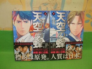 ☆☆☆天空の蜂　全巻帯付き☆☆上・下巻　全巻初版　猫田ゆかり　東野圭吾　イブニングKC　講談社