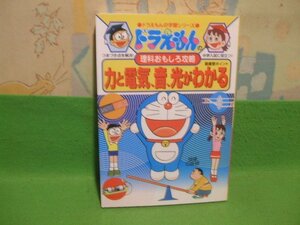 ☆☆☆ドラえもんの理科おもしろ攻略 力と電気、音、光がわかる☆☆藤子 F・不二雄　ビッグコロタン　小学館