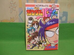 ☆☆☆がんばれ!ドモンくん ガンダムパーティー☆☆初版　ときた洸一　講談社コミックスボンボンデラックス　講談社