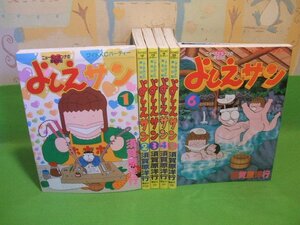 ☆☆☆よしえサン　ニョーボとダンナの実在日記☆☆全8巻の内第1巻～第6巻　須賀原洋行　ワイドKCアフタヌーン　講談社