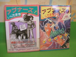 ☆☆☆アブナーズ　1巻帯付き☆☆全2巻　昭和61年初版　いく たまき　白夜コミックス　白夜書房