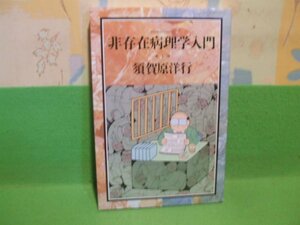 ☆☆☆非存在病理学入門☆☆全3巻の内第1巻　須賀原洋行　バンブーコミック　竹書房