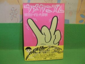 ☆☆☆ウメカニズム―楳図かずお大解剖　帯付き☆☆初版　楳図かずお　小学館