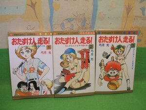 ☆☆☆おたすけ人走る！☆☆全3巻　昭和55年初版　弓月光　マーガレットコミックス　集英社