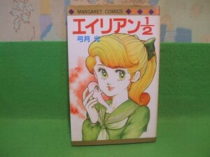 ☆☆☆エイリアン1/2 ☆☆昭和58年初版　弓月光　マーガレットコミックス　集英社