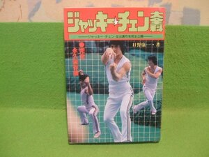 ☆☆☆ジャッキーチェン大百科　ジャッキーチェン 全出演作を完全公開☆☆昭和58年発行　秋田書店