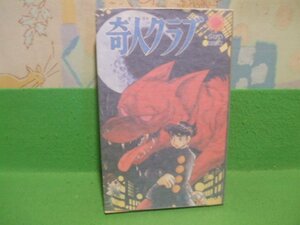 ☆☆☆奇人クラブ　硫酸紙カバー付き＆カラー口絵付き☆☆昭和43年発行　石ノ森章太郎　サンコミックス　朝日ソノラマ