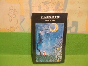 ☆☆☆くらやみの天使　ビニールカバー付き☆☆☆☆石森章太郎　青林堂