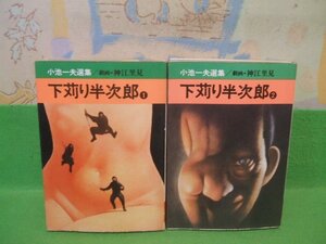 ☆☆☆下苅り半次郎　小池一夫選集☆☆全4巻の内第1巻＆第2巻　昭和52年初版　神江里見　秋田漫画文庫　秋田書店