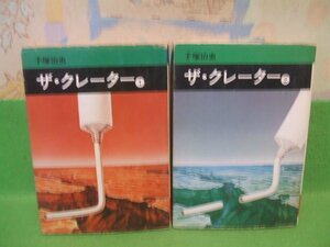 ☆☆☆ザ・クレーター☆☆全2巻　昭和51年初版　手塚治虫　秋田漫画文庫　秋田書店