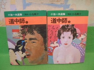 ☆☆☆道中師 小池一夫選集 ヤケきついで☆☆全4巻の内第1巻＆第2巻　昭和52年初版　小池一夫　小島剛夕　秋田漫画文庫　秋田書店