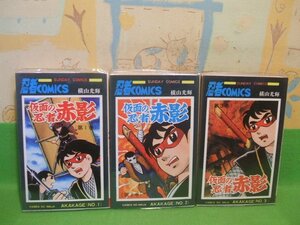 ☆☆☆仮面の忍者 赤影　ビニールカバー付き☆☆全３巻　横山光輝　サンデーコミックス　秋田書店