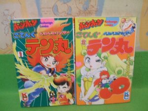 ☆☆☆ベムベムハンターこてんぐテン丸☆☆全3巻の内第1巻～第2巻　昭和58年発行　かぶと虫太郎　講談社ボンボンコミックス　講談社