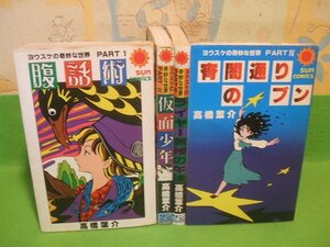 ☆☆☆ヨウスケの奇妙な世界　ヤケあります。☆☆全4巻　昭和56～59年発行　高橋葉介　サンコミックス　朝日ソノラマ