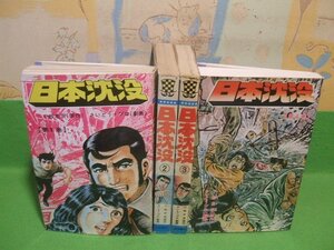 ☆☆☆日本沈没☆☆全４巻　昭和48・49年初版　さいとうたかお　小松左京　　さいとうプロ　少年チャンピオンコミックス　秋田書店