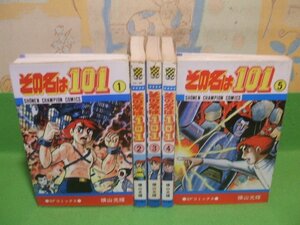 ☆☆☆その名は101☆☆全５巻　昭和54～62年発行　　横山光輝　チャンピオンコミックス　秋田書店