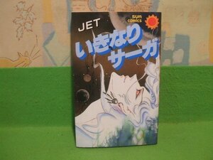 ☆☆☆いきなりサーガ☆☆JET　サンコミックス　朝日ソノラマ