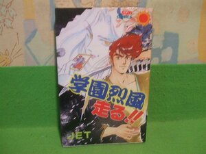 ☆☆☆学園烈風走る!!☆☆初版　JET　サンコミックス　朝日ソノラマ