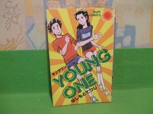 ☆☆☆ヤングワン　YOUNG ONE☆☆昭和56年初版　はしもとてつじ　サンコミックス　朝日ソノラ