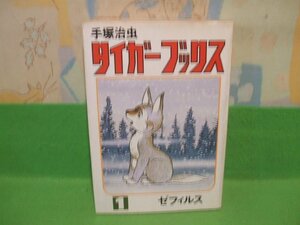 ☆☆☆タイガーブックス☆☆第1巻　昭和51年初版　ホームコミックス　汐文社